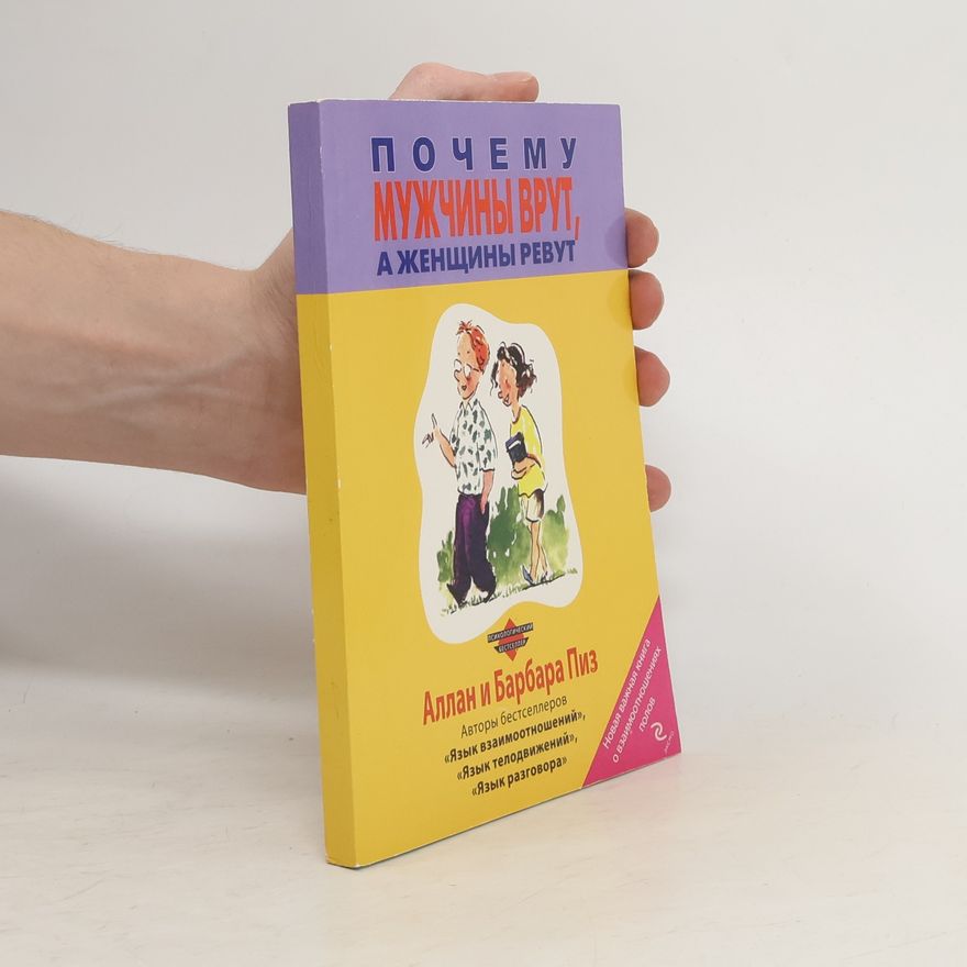 Allan Pease Почему мужчины врут, а женщины ревут