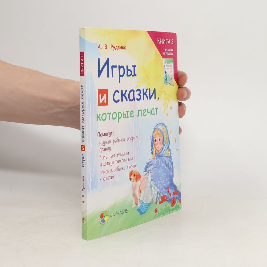 Алина Руденко Игры и сказки, которые лечат. Книга 2