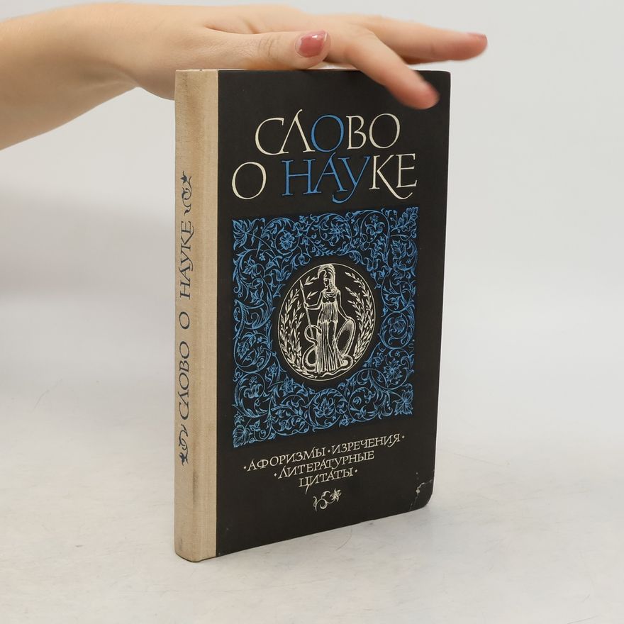 Е. С. Лихтенштейн Слово о науке. Афоризмы. Изречения. Литературные цитаты