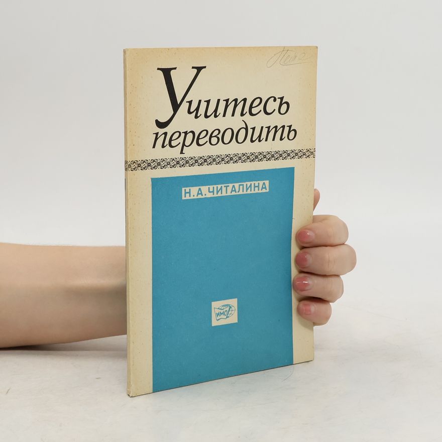 Нина Александровна Читалина Учитесь переводить