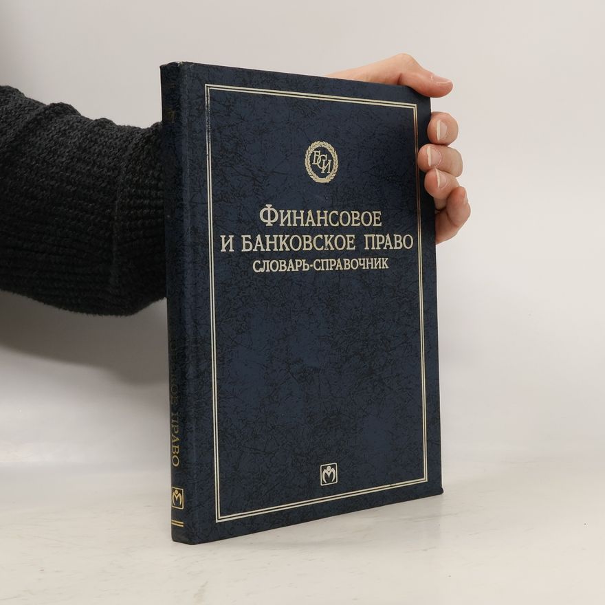 Анатолий Васильевич Шестаков Biblioteka slovareĭ 'INFRA-M': Финансовое и банковское право