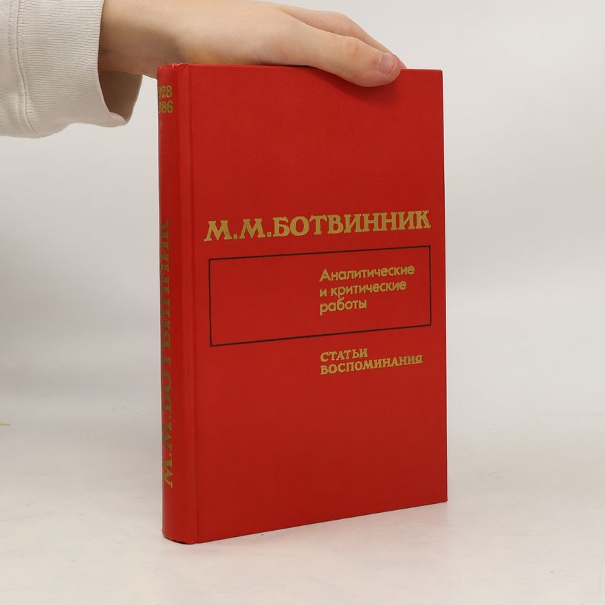 Michail Botvinnik Аналитические и критические работы