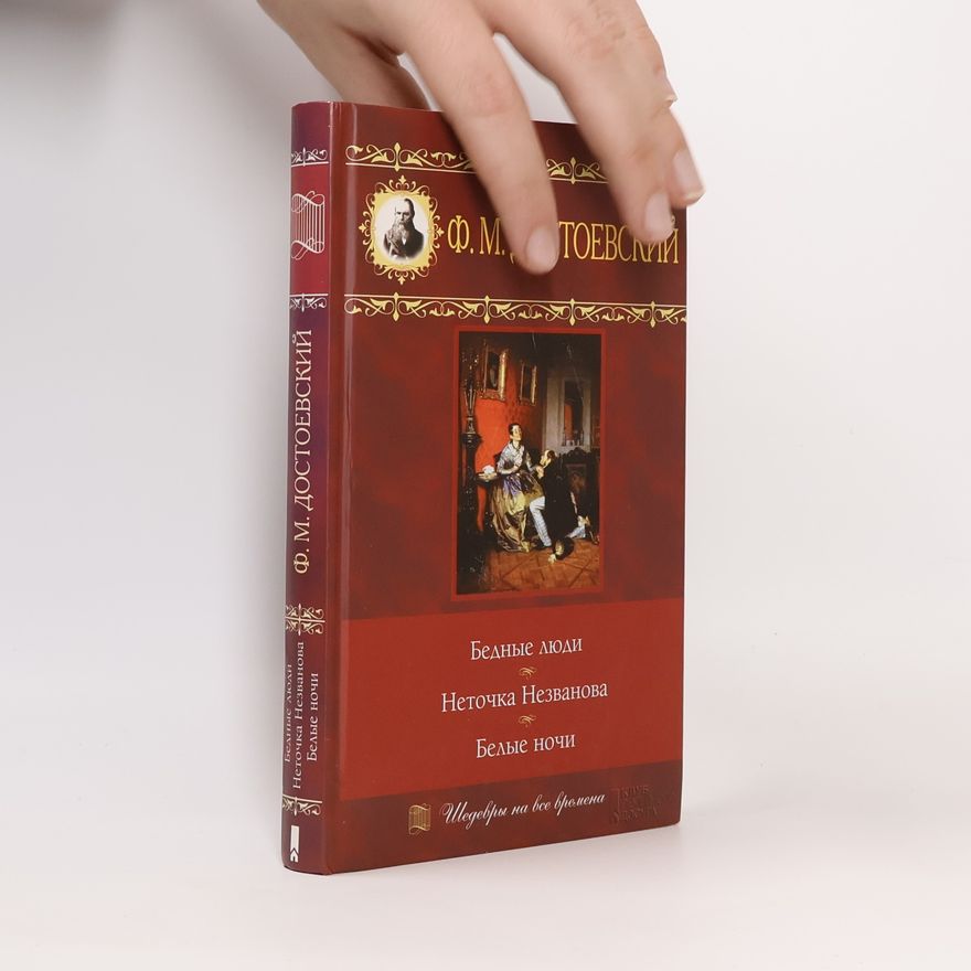 Fiodor Michajlovič Dostojevskij Бедные люди. Неточка Незванова. Белые ночи