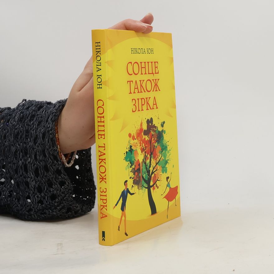 Nicola Yoon Сонце також зірка