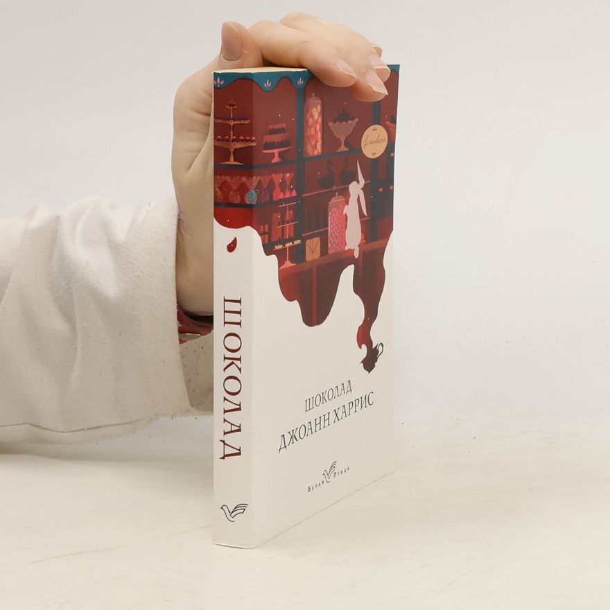Joanne Harris Шоколад