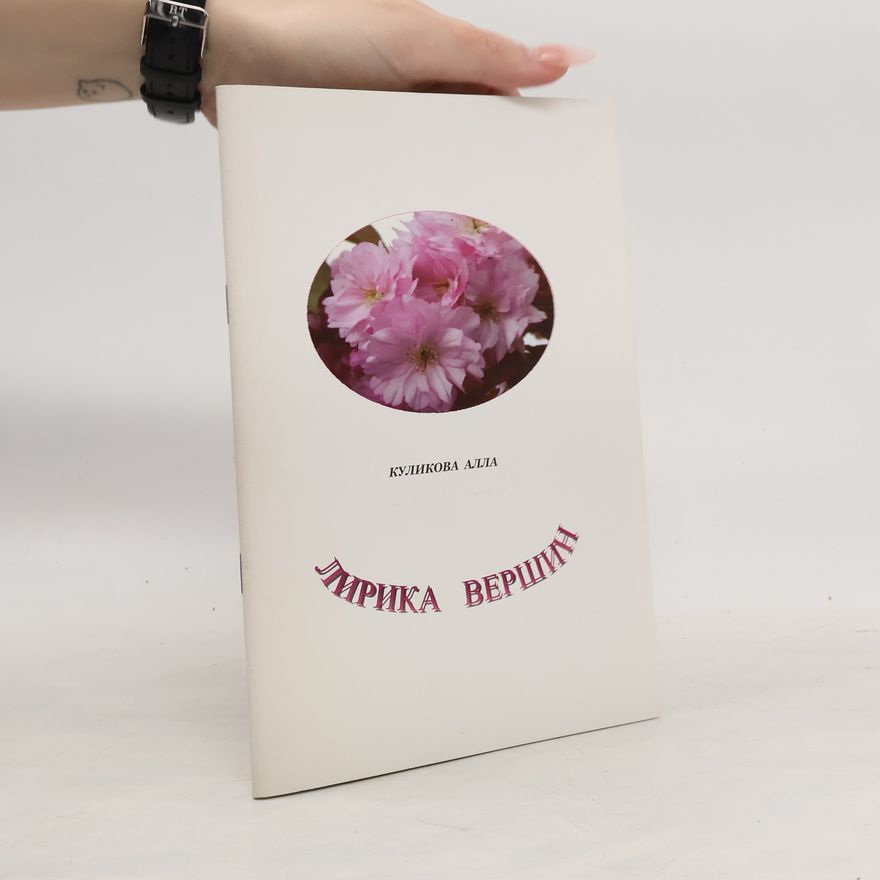 Алла Куликова Лирика вершин