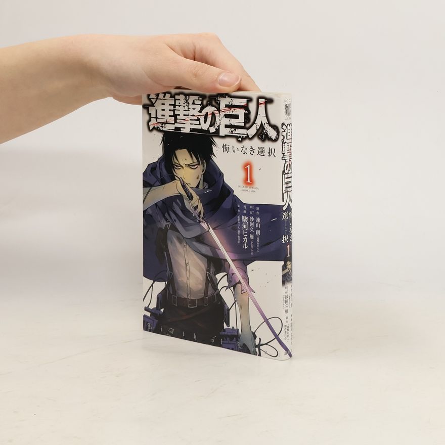Hikaru Suruga 進撃の巨人悔いなき選択 1