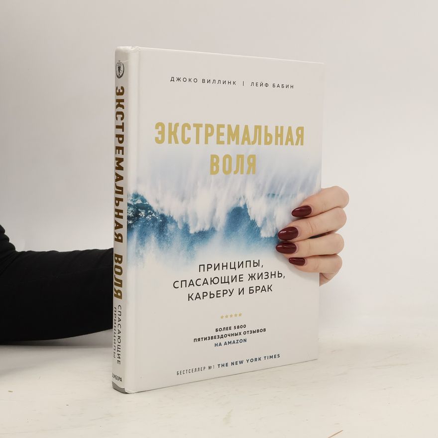 Leif Babin Экстремальная воля. Принципы, спасающие жизнь, карьеру и брак