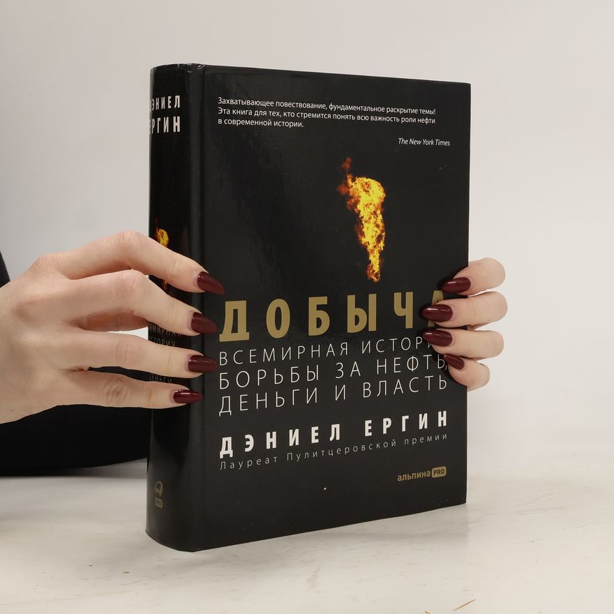 Daniel Yergin Добыча. Всемирная история борьбы за нефть, деньги и власть