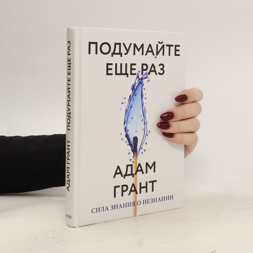 Adam Grant Подумайте еще раз. Сила знания о незнании