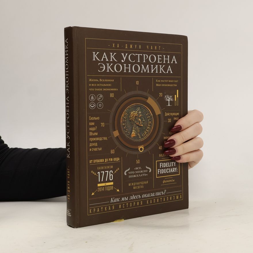 Ha Chang Как устроена экономика / Kak ustroena ekonomika
