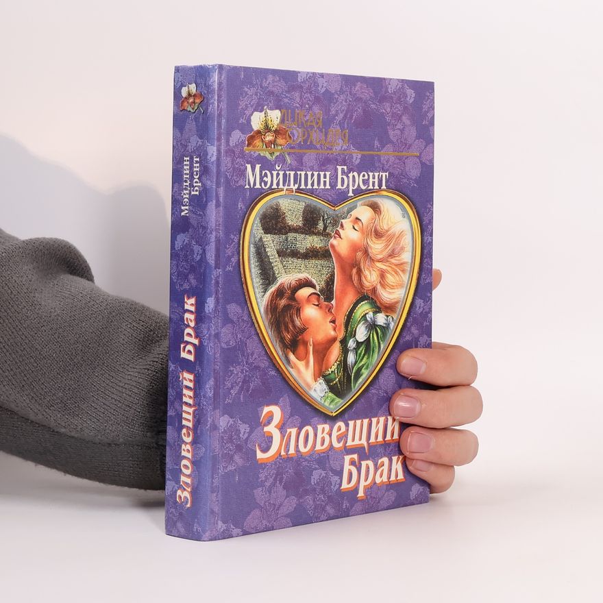 Madeleine Brent Зловещий брак