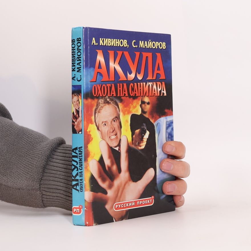 С. Майоров Акула