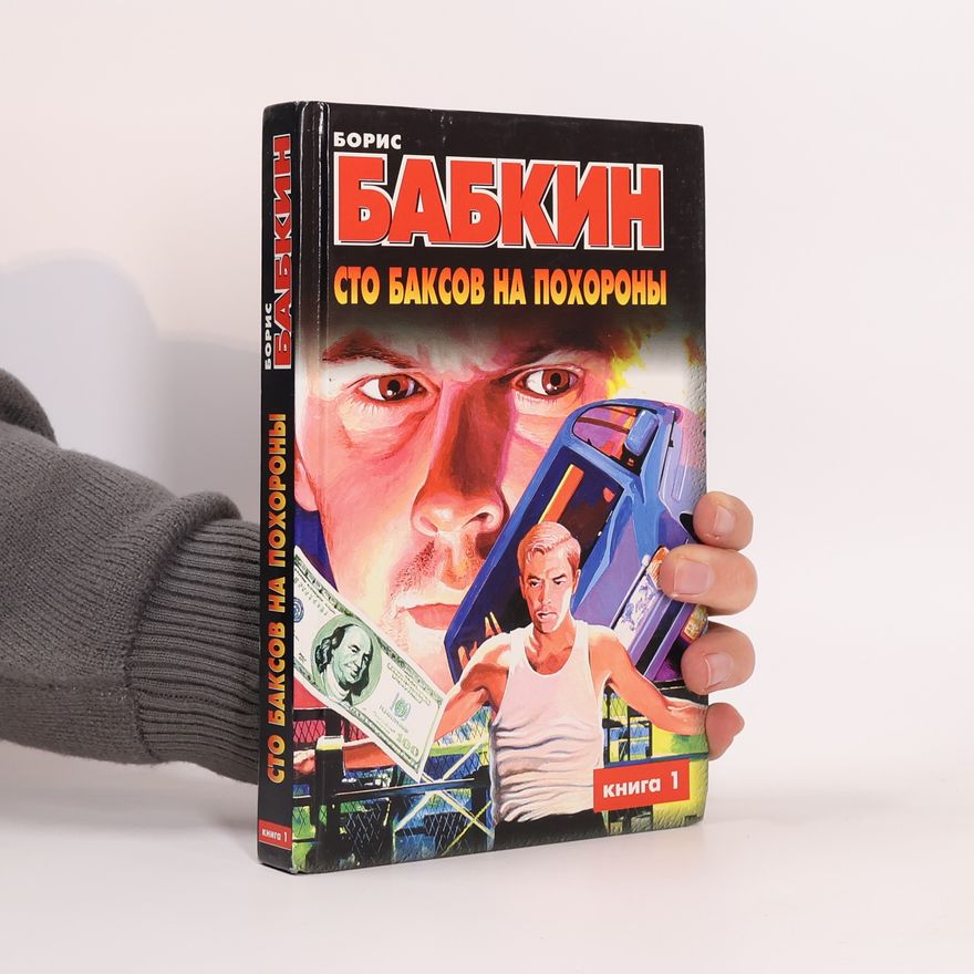 Boris Babkin Сто баксов на похороны (Sto baksov na pokhorony)
