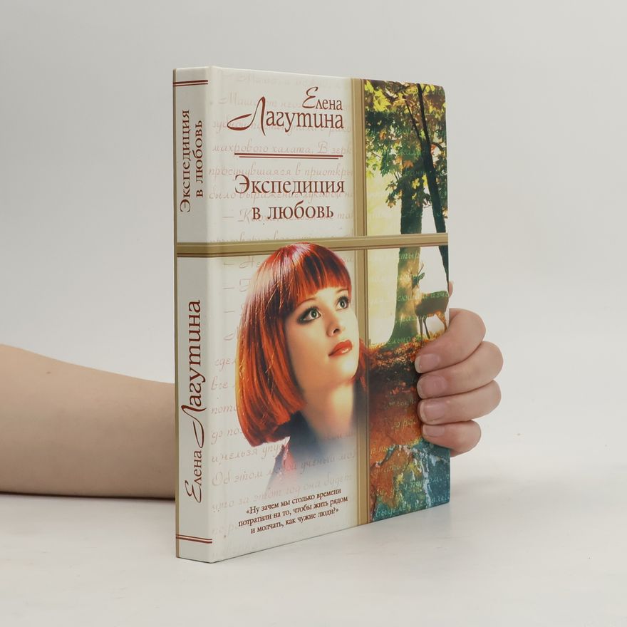 Elena Lagutina Экспедиция в любовь (Ekspeditsiya v lyubov')