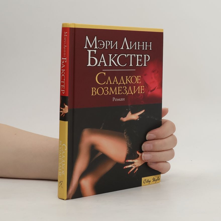 Mary Lynn Baxter City Style: Сладкое возмездие