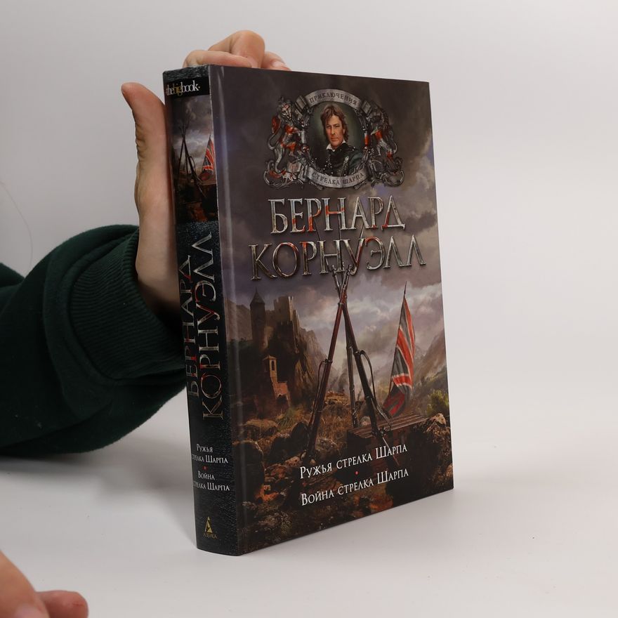 Бернард Корнуэлл Приключения стрелка Шарпа: Ружья стрелка Шарпа. Война стрелка Шарпа