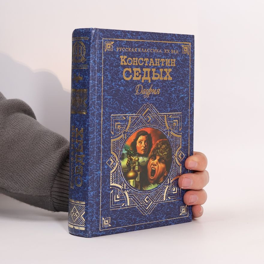 Константин Седых Даурия