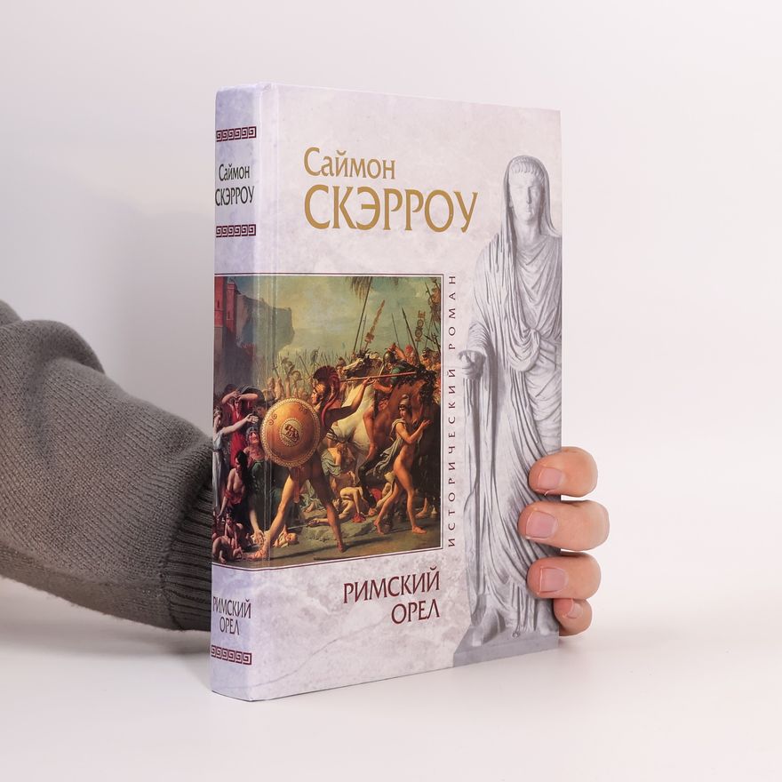 Simon Scarrow Римский орел