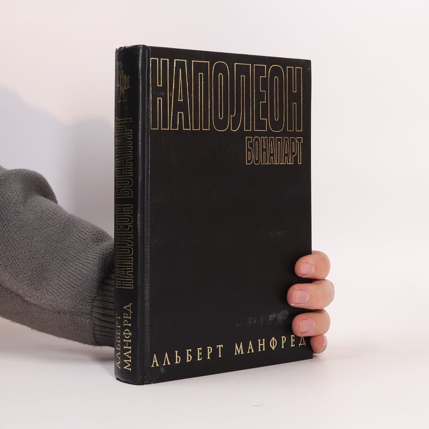 Альберт Захарович Манфред Наполеон Бонапарт