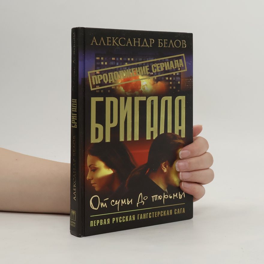 Александр Константинович Белов Белов А Бригада-10. От сумы до тюрьмы
