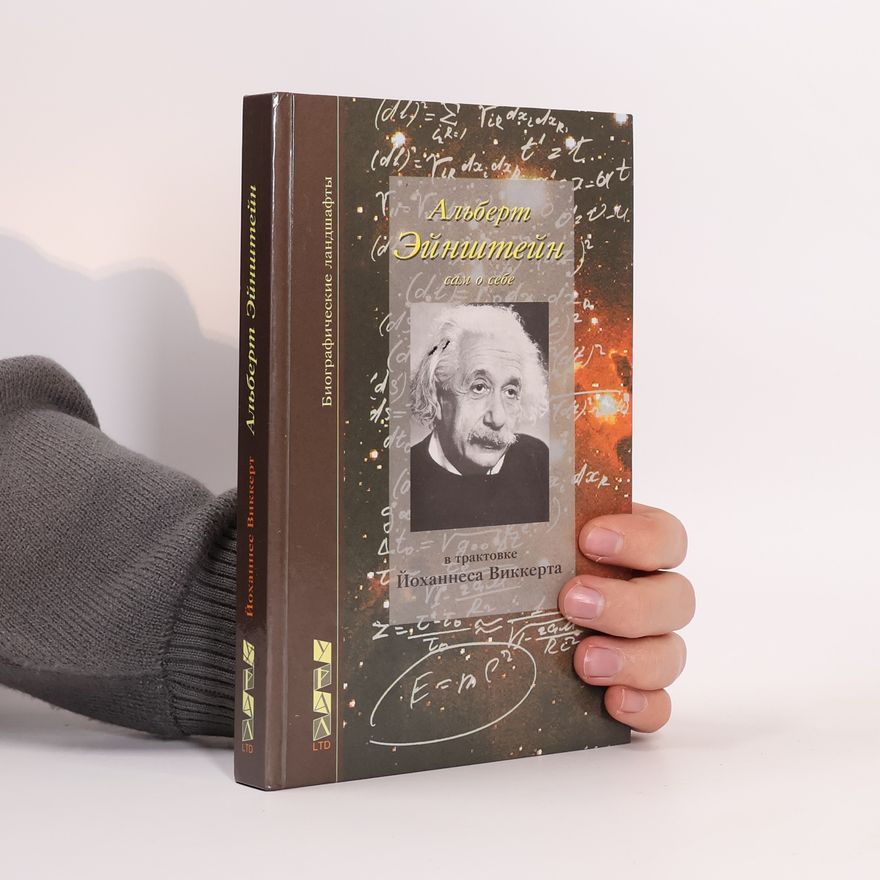 Johannes Wickert Альберт Эйнштейн сам о себе