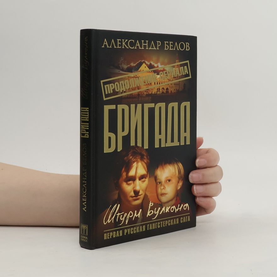 Alexander Belov Бригада - 12: Штурм вулкана