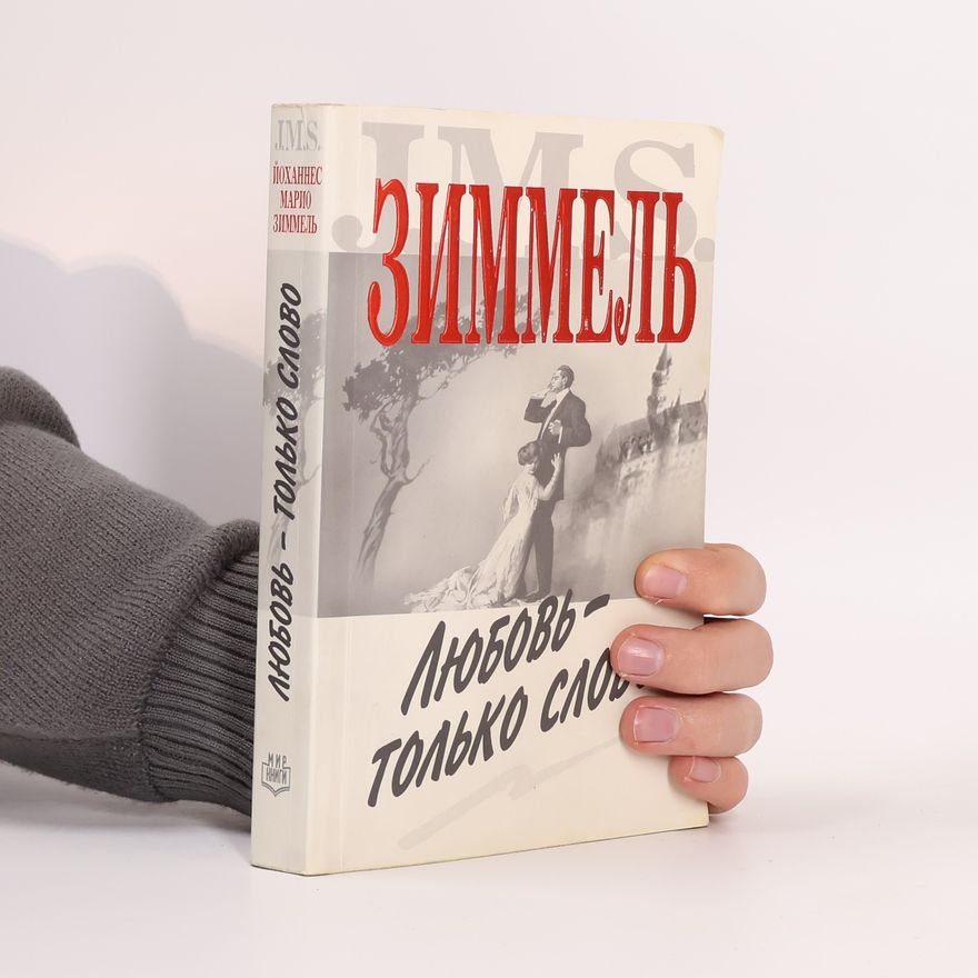 Johannes Mario Simmel Любовь - только слово
