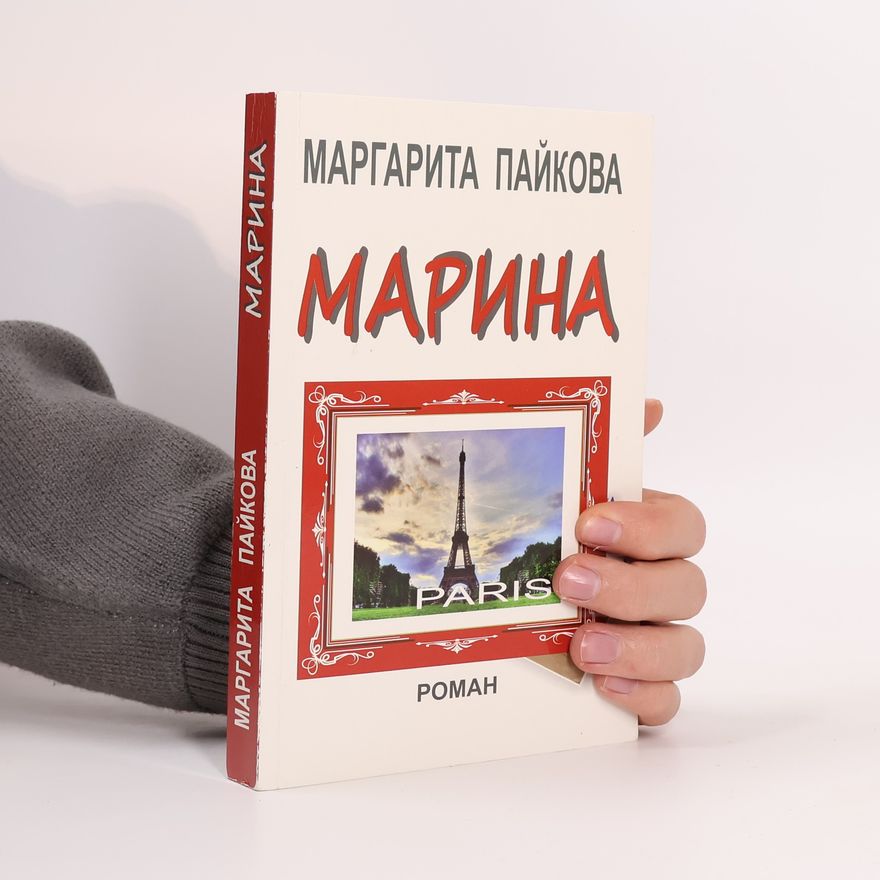Маргарита Пайкова Марина