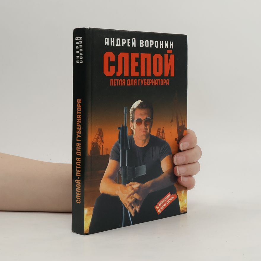 Андрей Воронин Слепой