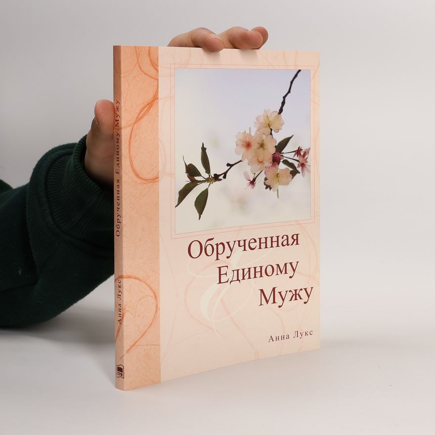 Анна Лукс Обрученная единому мужу