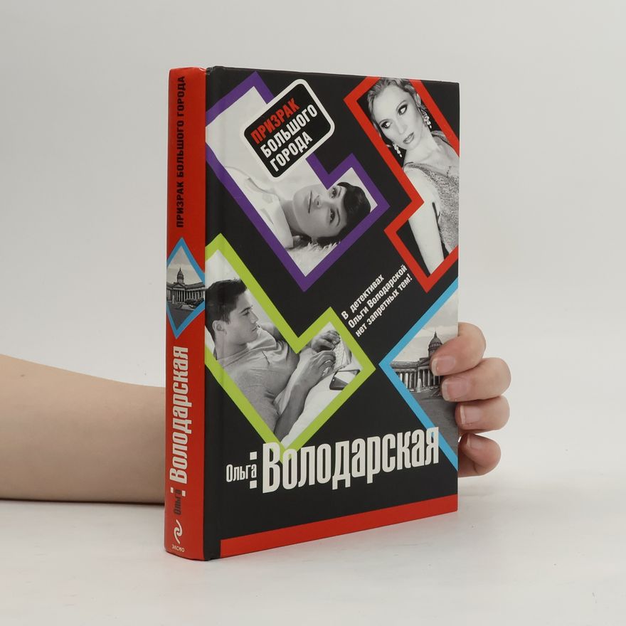 Ольга Володарская Призрак большого города