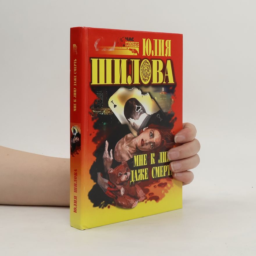 Юлия Шилова Мне к лицу даже смерть