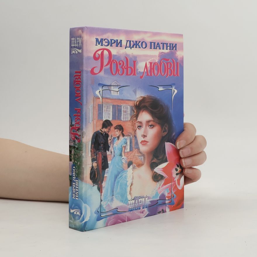 Mary Jo Putney Розы любви