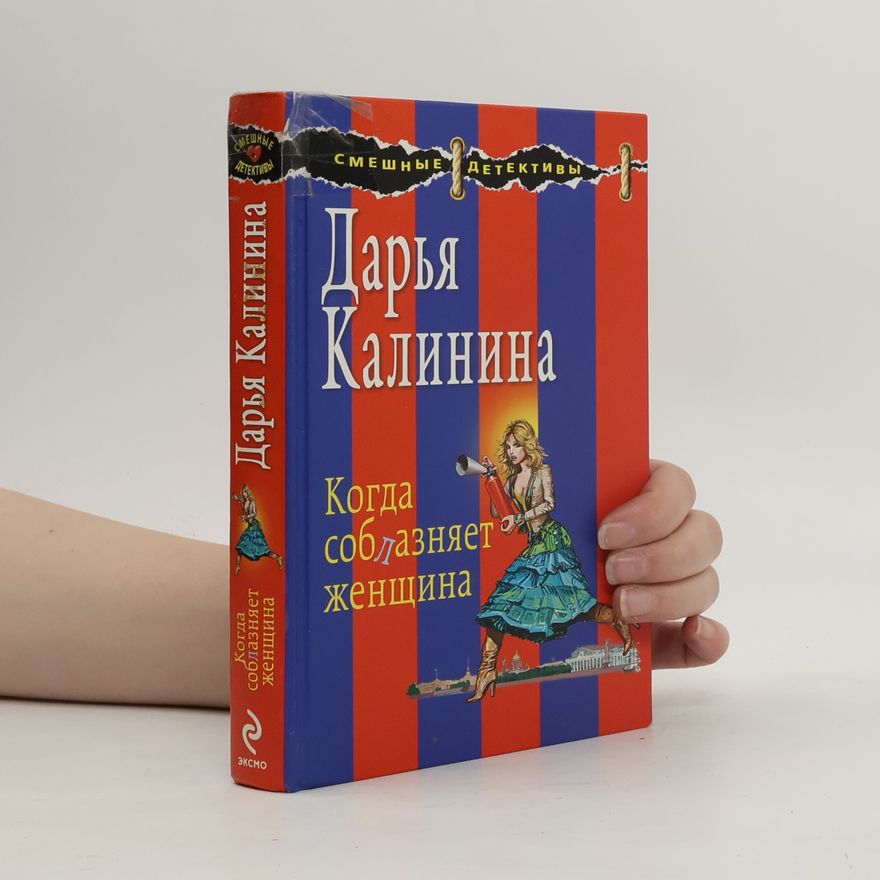Дарья Александровна Калинина Когда соблазняет женщина