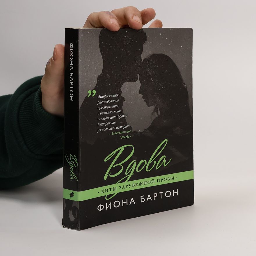 Fiona Barton Вдова