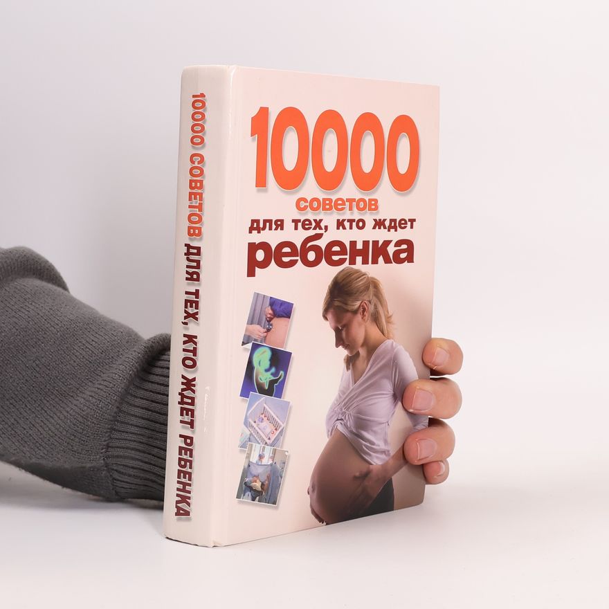 Various authors 10000 советов для тех, кто ждет ребенка