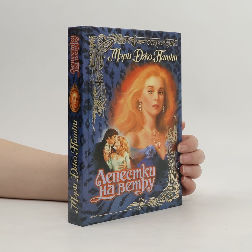 Mary Jo Putney Лепестки на ветру