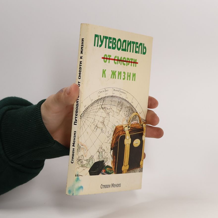 Stephen Menzies Путеводитель от смерти к жизни