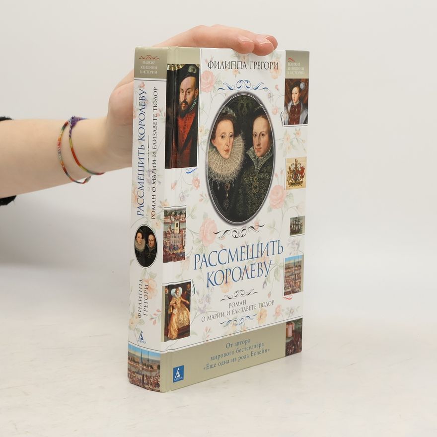Philippa Gregory Рассмешить королеву