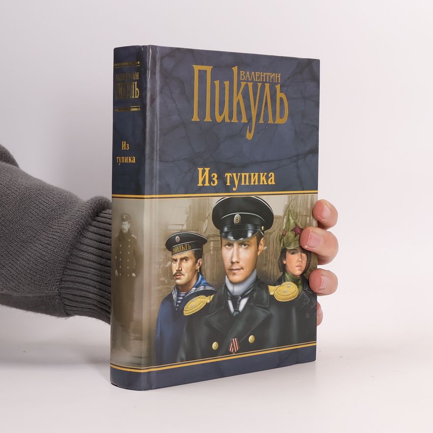 Valentin Pikul Из тупика