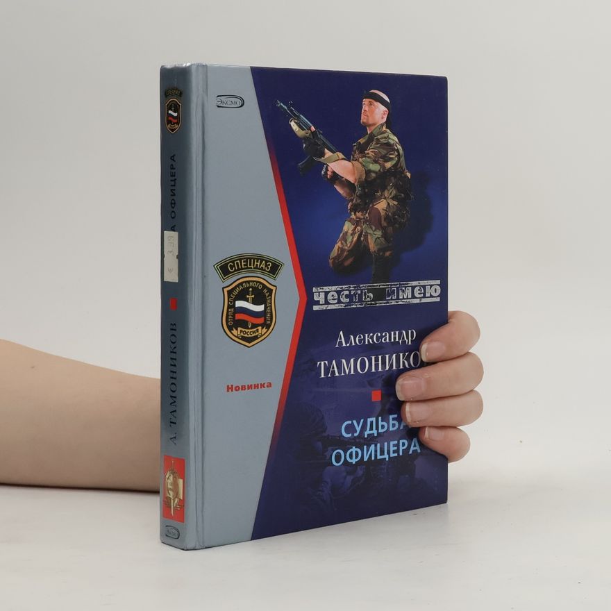 Aleksandr Tamonikov Судьба офицера