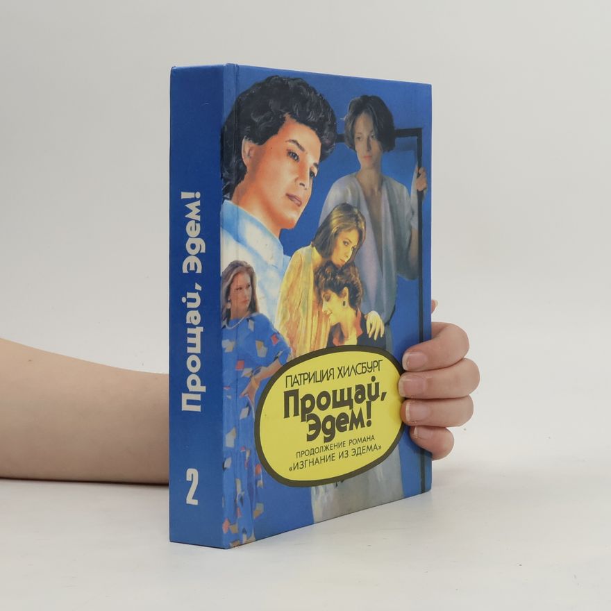 Patritsiya Khilsburg Прощай, Эдем! Книга 2. Деннис