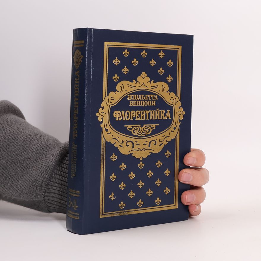 Juliette Benzoni Флорентийка: Фьора и король Франции
