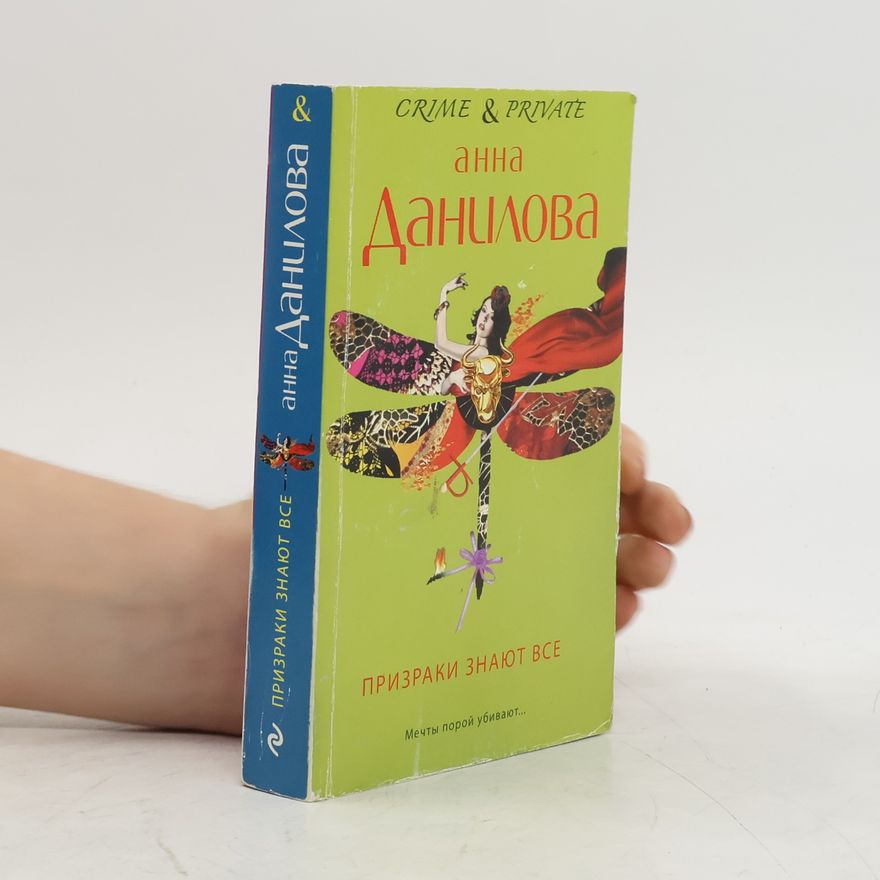Anna Danilova Призраки знают все