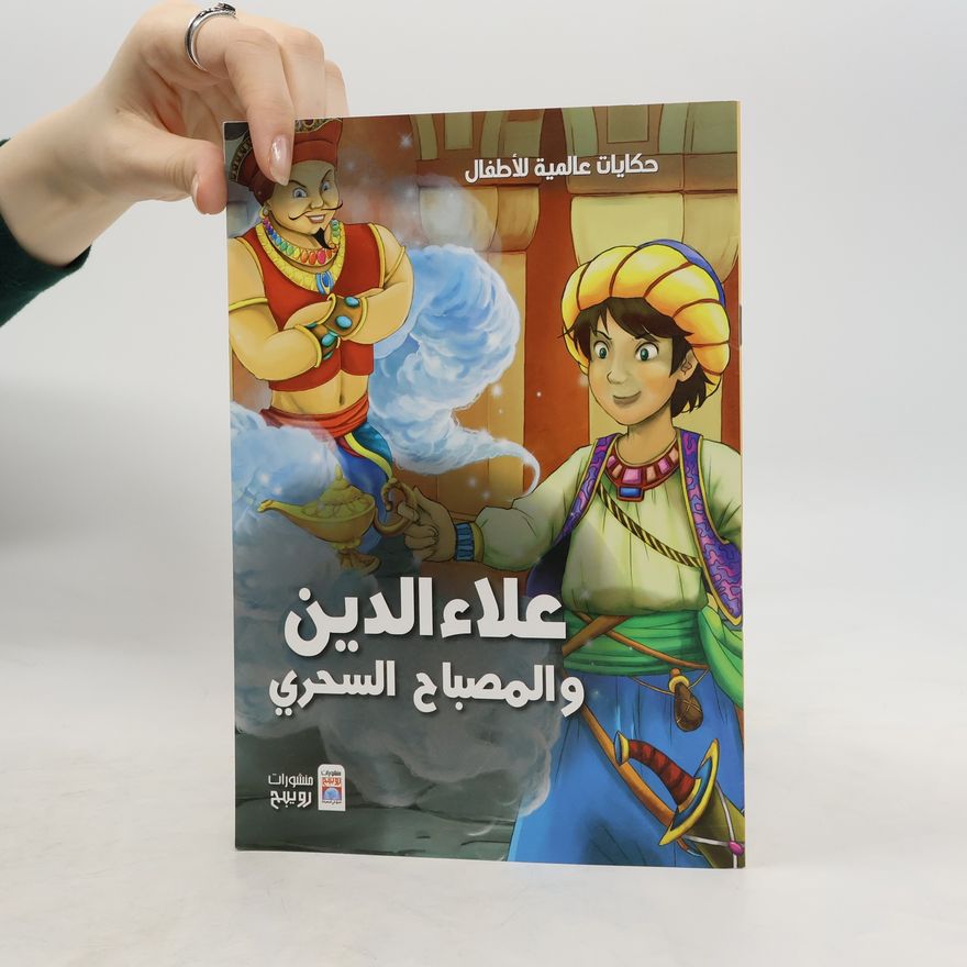 Autorenkollektiv علاء الدين والمصباح السحري