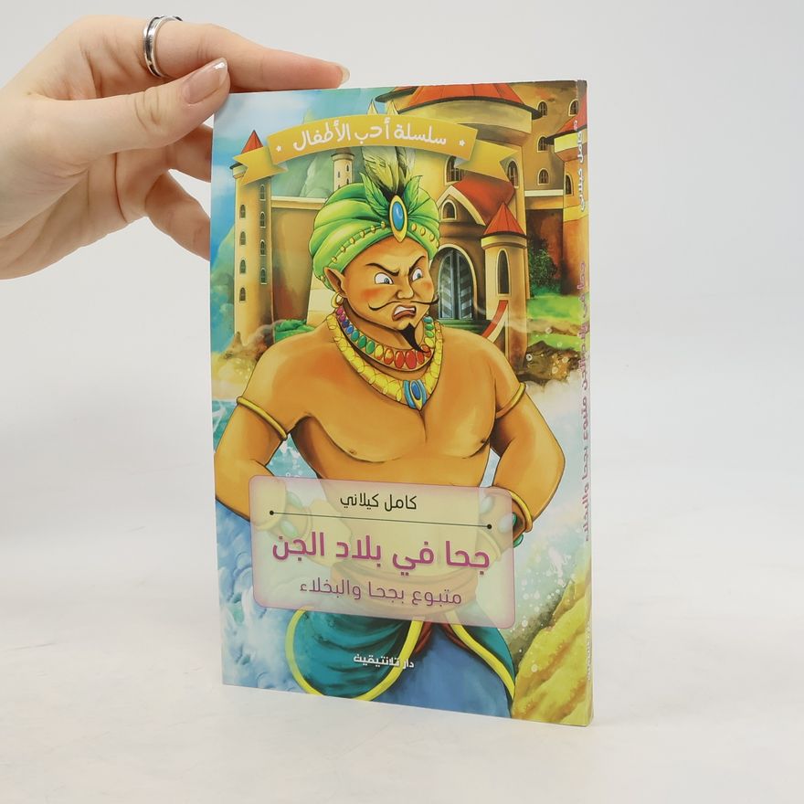 Kamel Kilani جحا في بلاد الجن