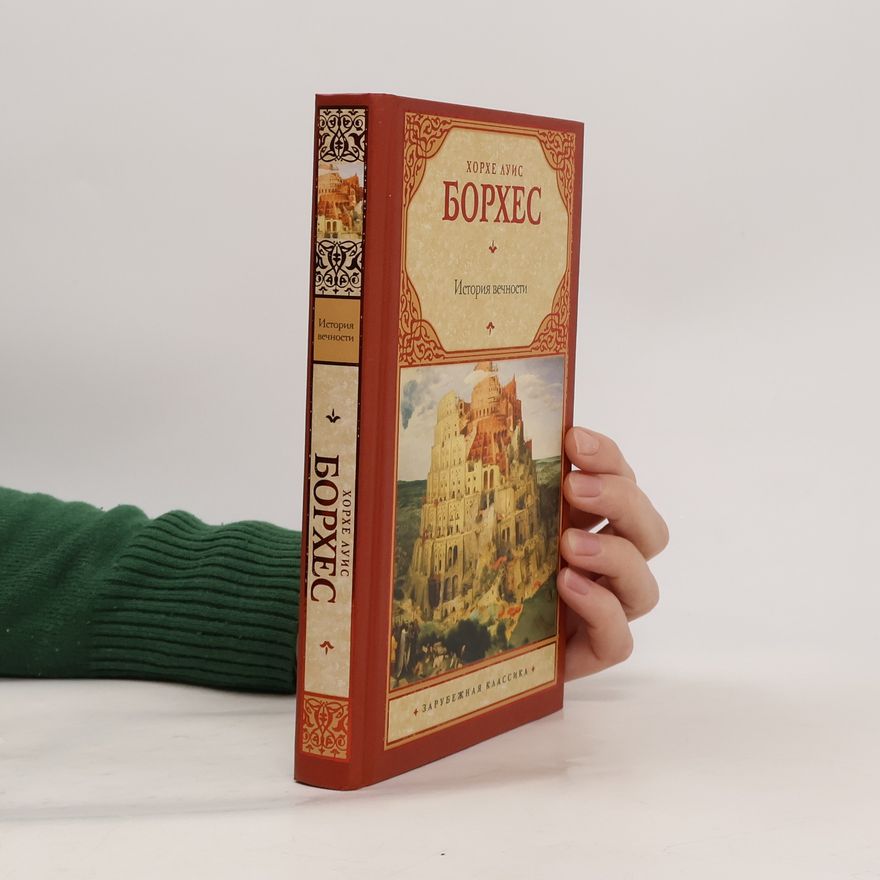 Хорхе Луис Борхес История вечности