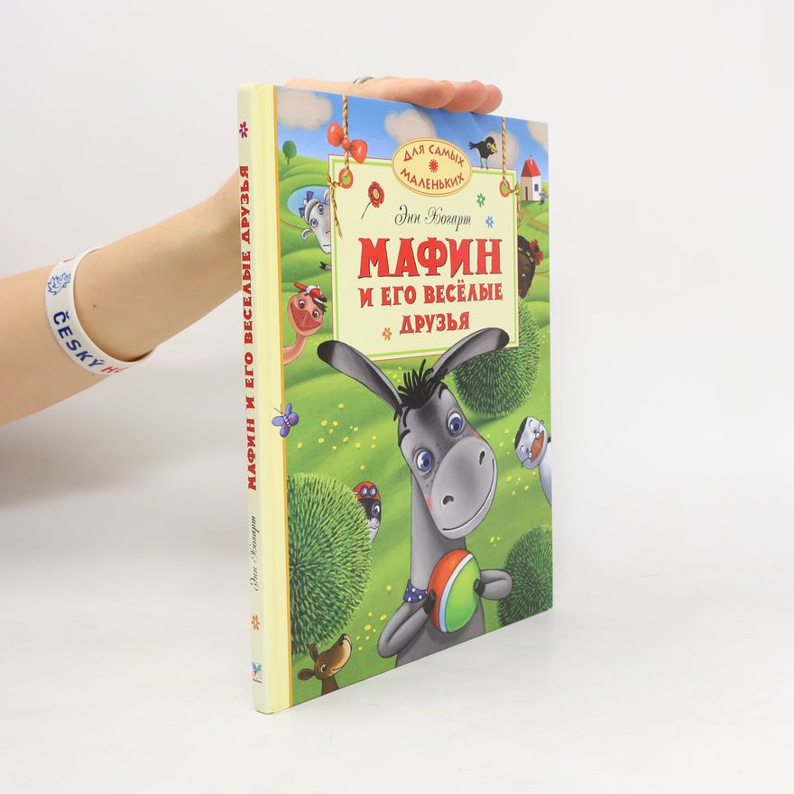 Ann Hogarth Мафин и его веселые друзья. Mafin i yego veselyye druz'ya