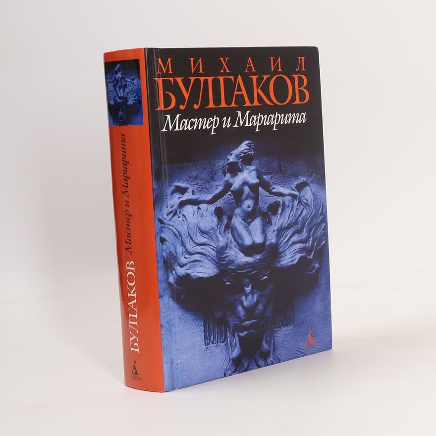 Michail Afanasjevič Bulgakov Мастер и Маргарита
